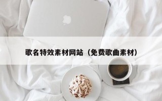 沙洋歌名特效素材网站（免费歌曲素材）