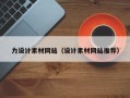 沙洋力设计素材网站（设计素材网站推荐）