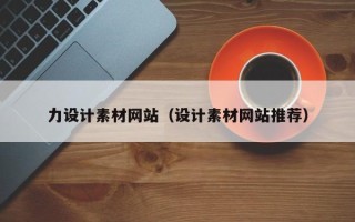沙洋力设计素材网站（设计素材网站推荐）